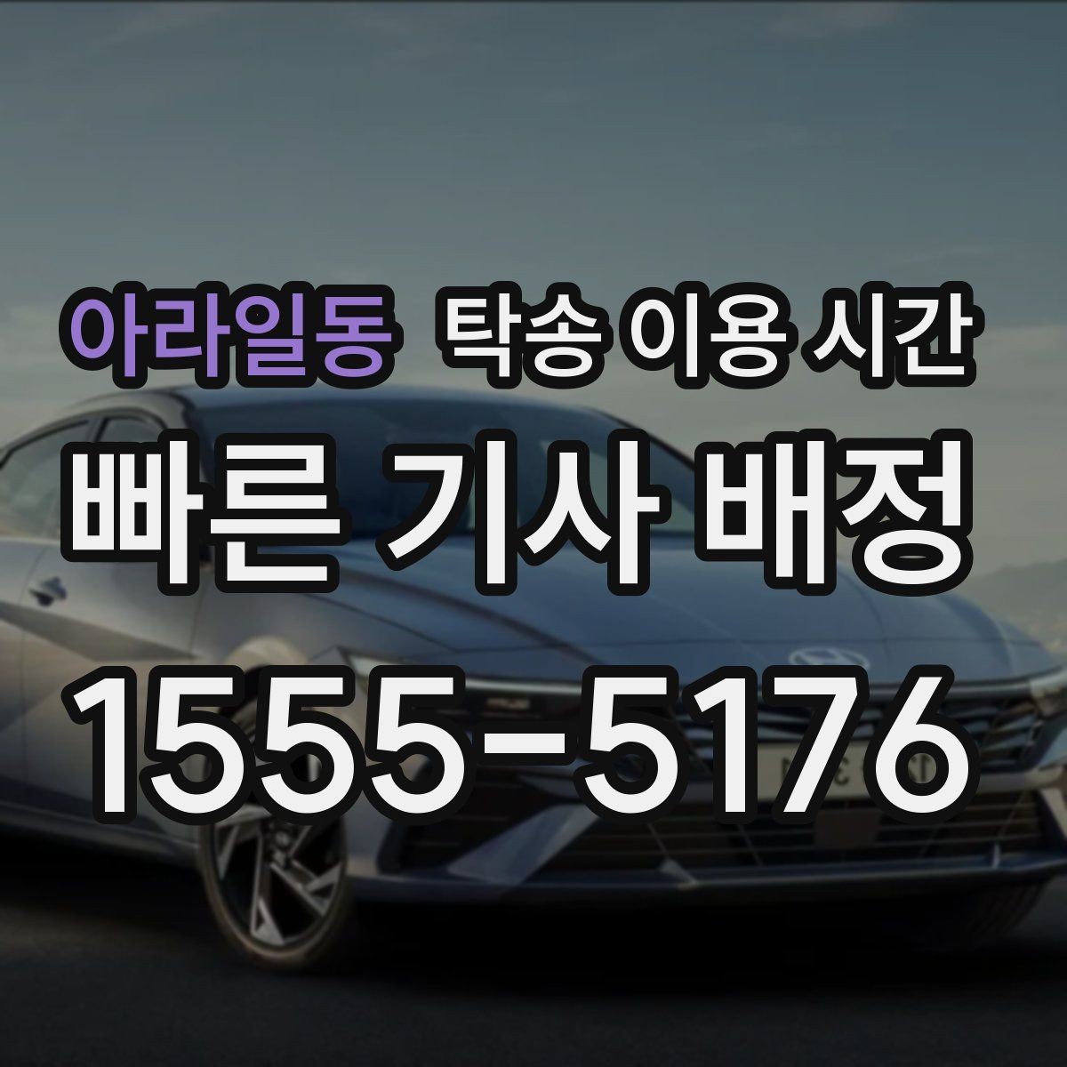 아라일동 탁송 이용 시간 새벽 인수 일정이 가능한 경우