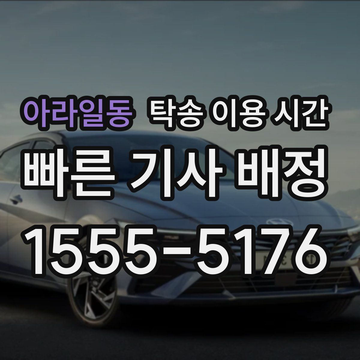 아라일동 탁송 이용 시간