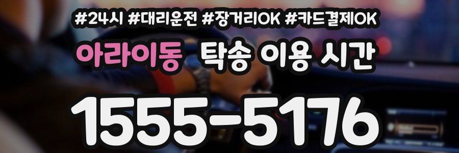 아라이동 탁송 이용 시간