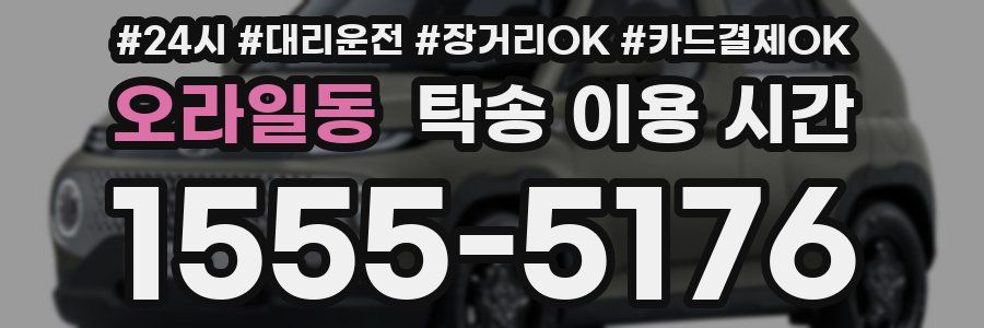 오라일동 탁송 이용 시간
