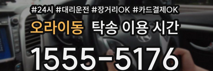 오라이동 탁송 이용 시간