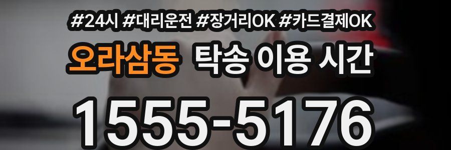 오라삼동 탁송 이용 시간