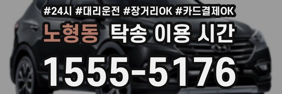 노형동 탁송 이용 시간