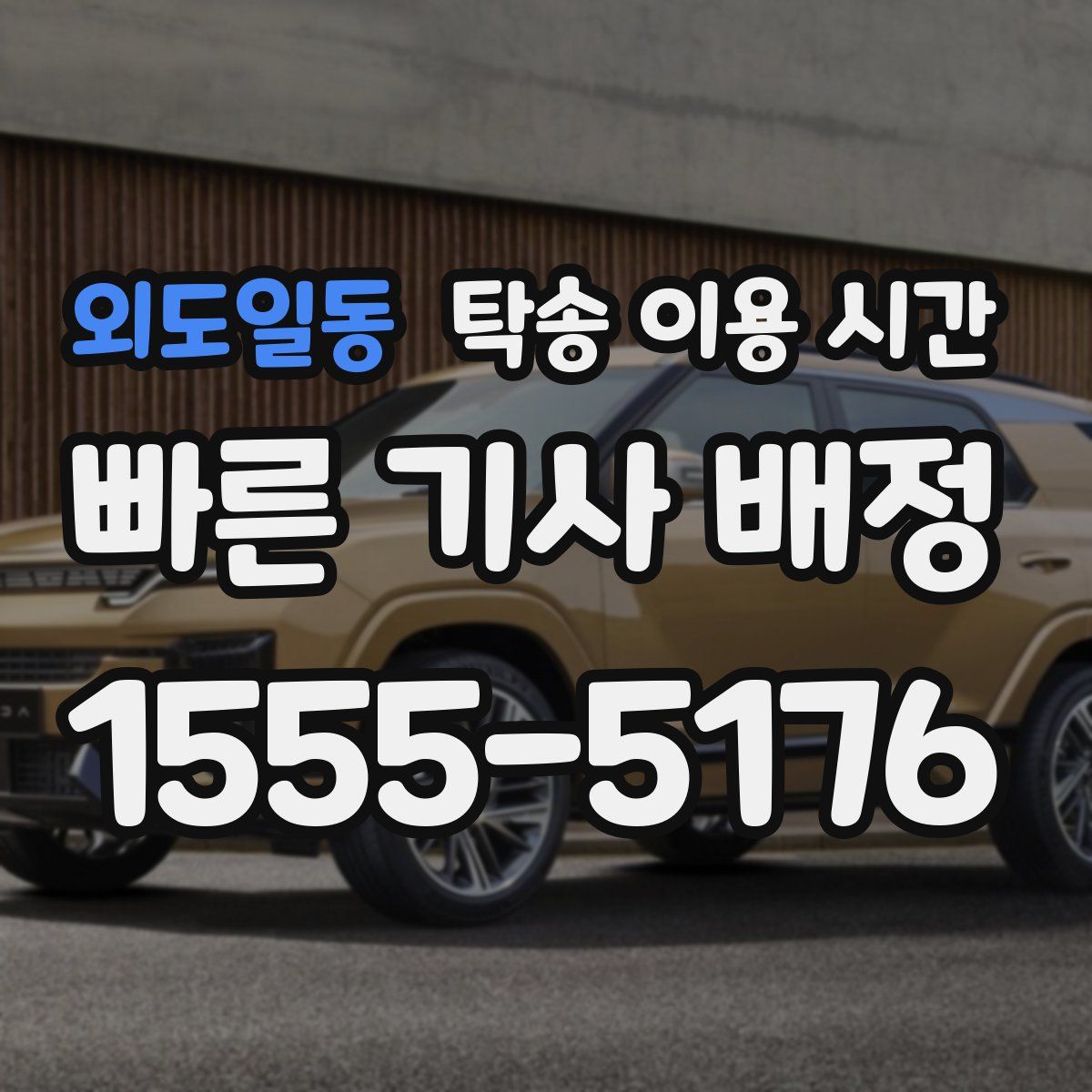 외도일동 탁송 이용 시간