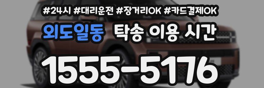 외도일동 탁송 이용 시간