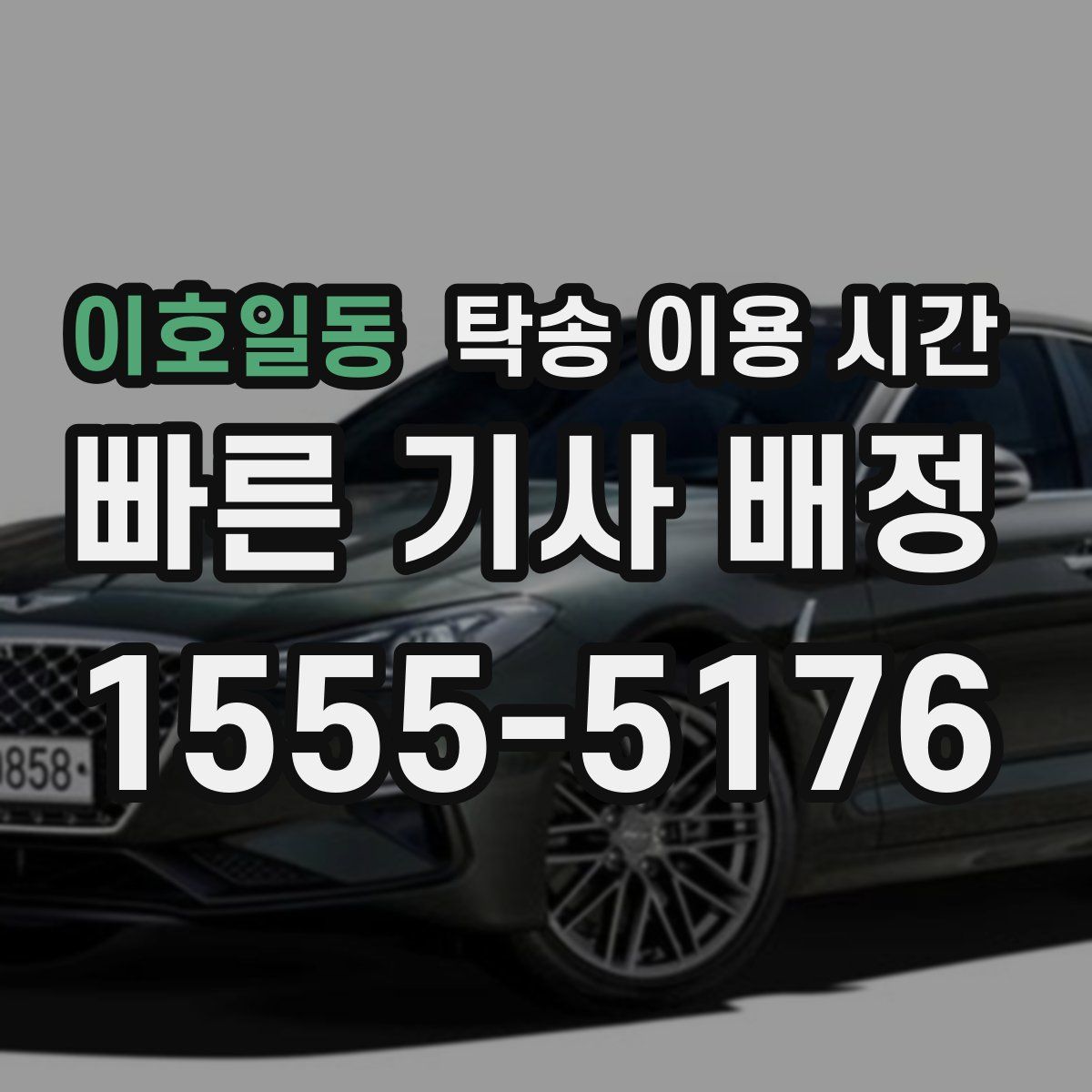 이호일동 탁송 이용 시간