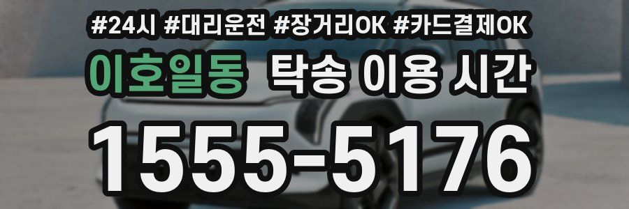 이호일동 탁송 이용 시간