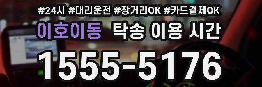 이호이동 탁송 이용 시간