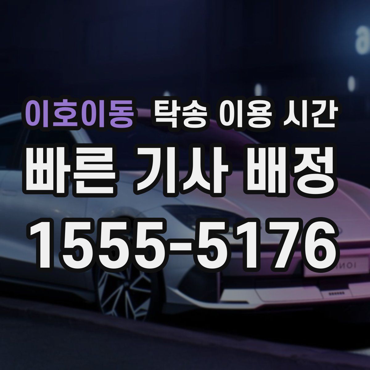 이호이동 탁송 이용 시간