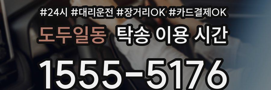 도두일동 탁송 이용 시간