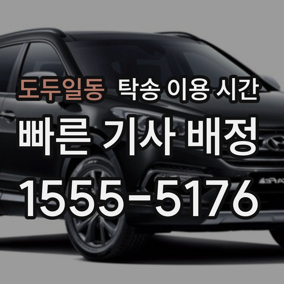 도두일동 탁송 이용 시간