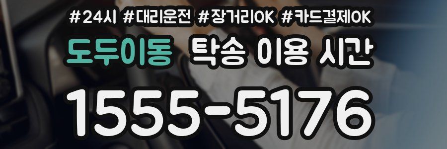 도두이동 탁송 이용 시간