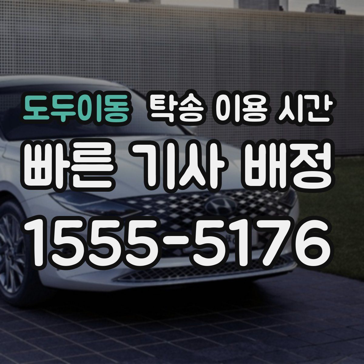 도두이동 탁송 이용 시간