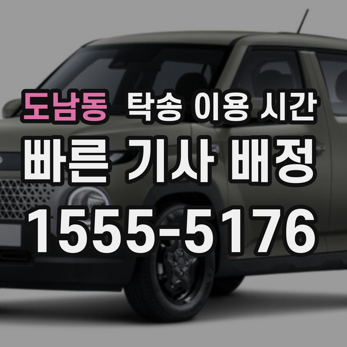 도남동 탁송 이용 시간