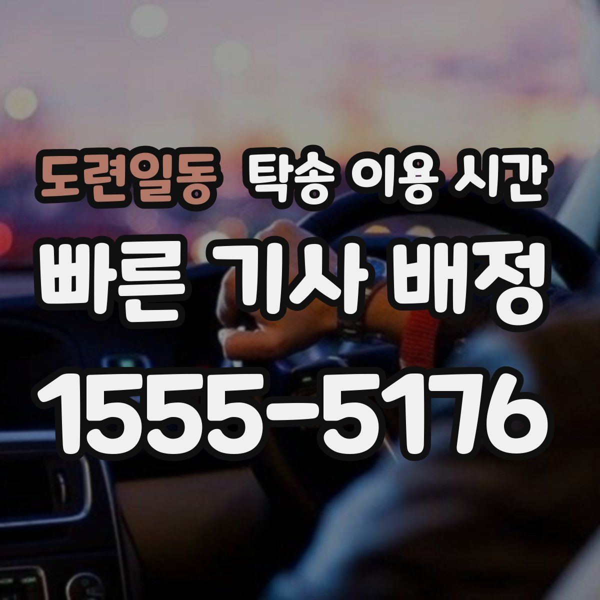 도련일동 탁송 이용 시간