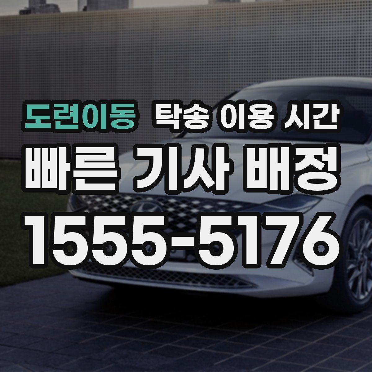도련이동 탁송 이용 시간