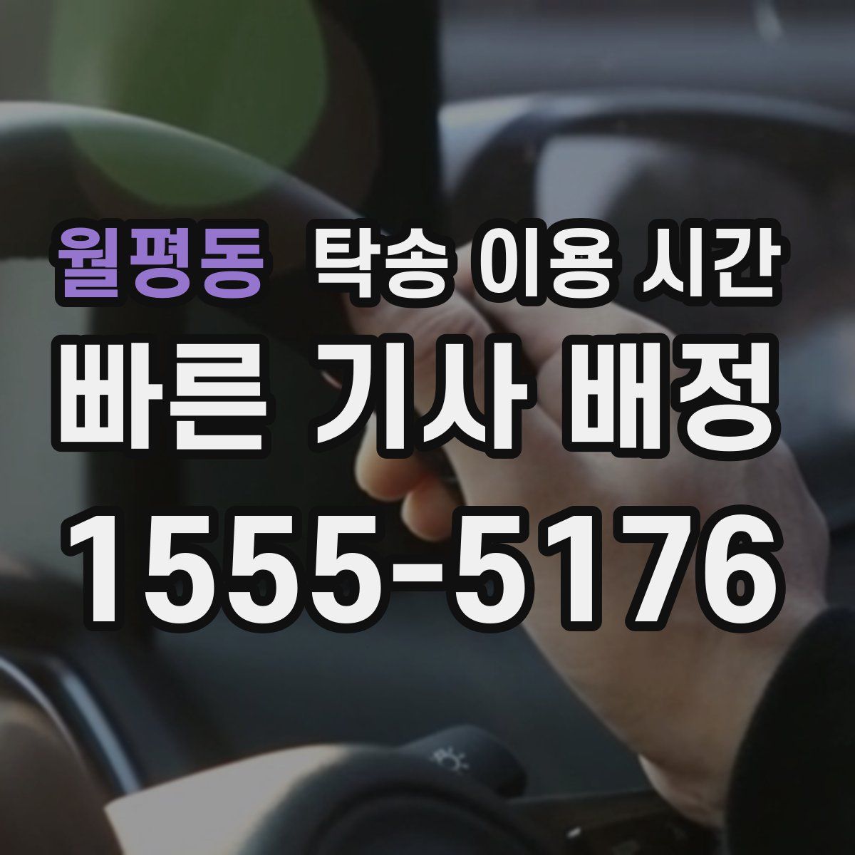 월평동 탁송 이용 시간