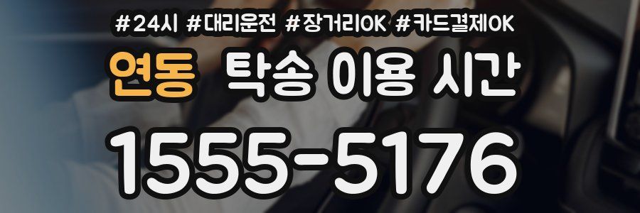 연동 탁송 이용 시간