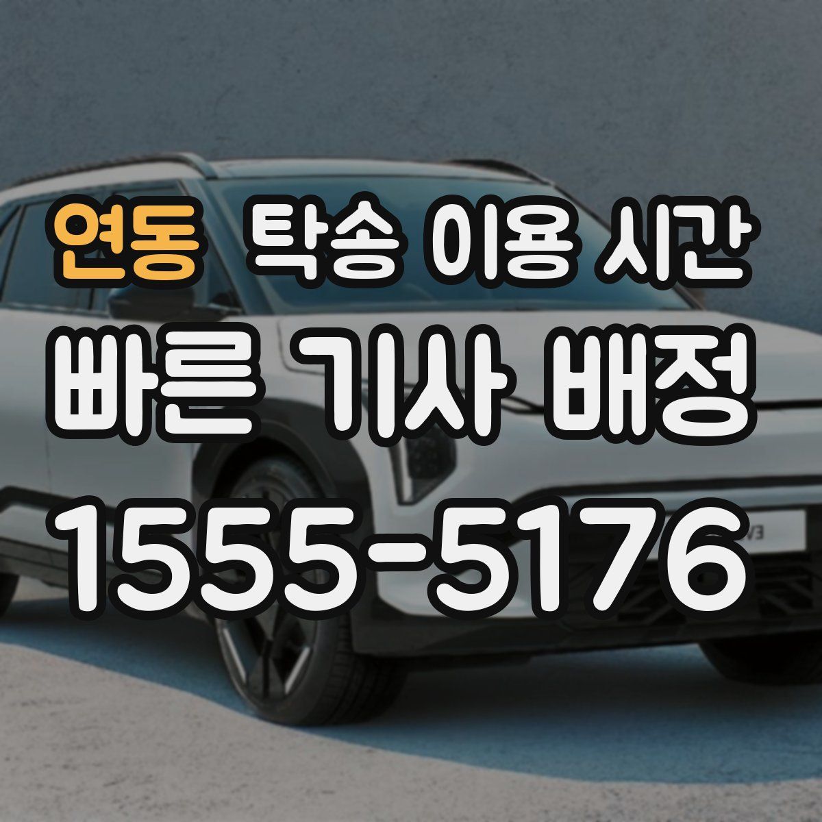 연동 탁송 이용 시간