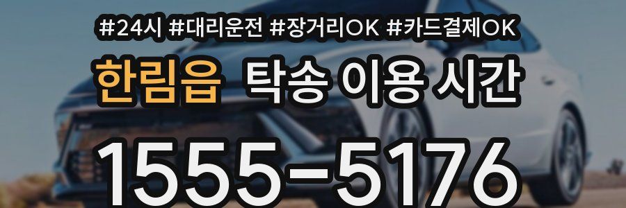한림읍 탁송 이용 시간