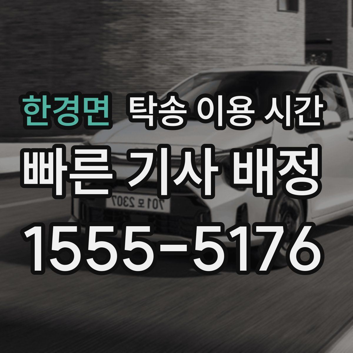 한경면 탁송 이용 시간
