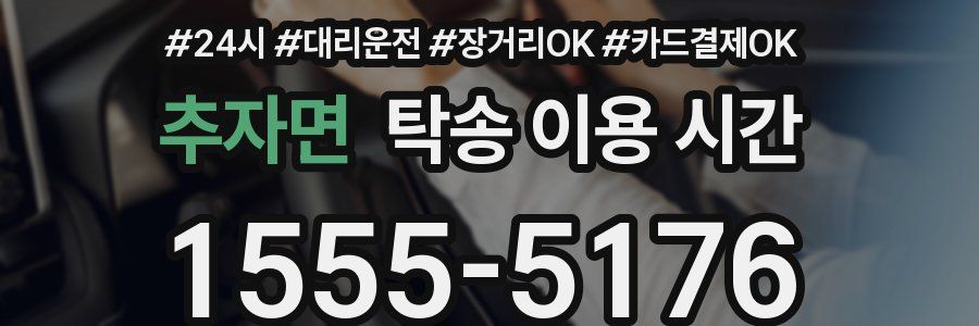 추자면 탁송 이용 시간