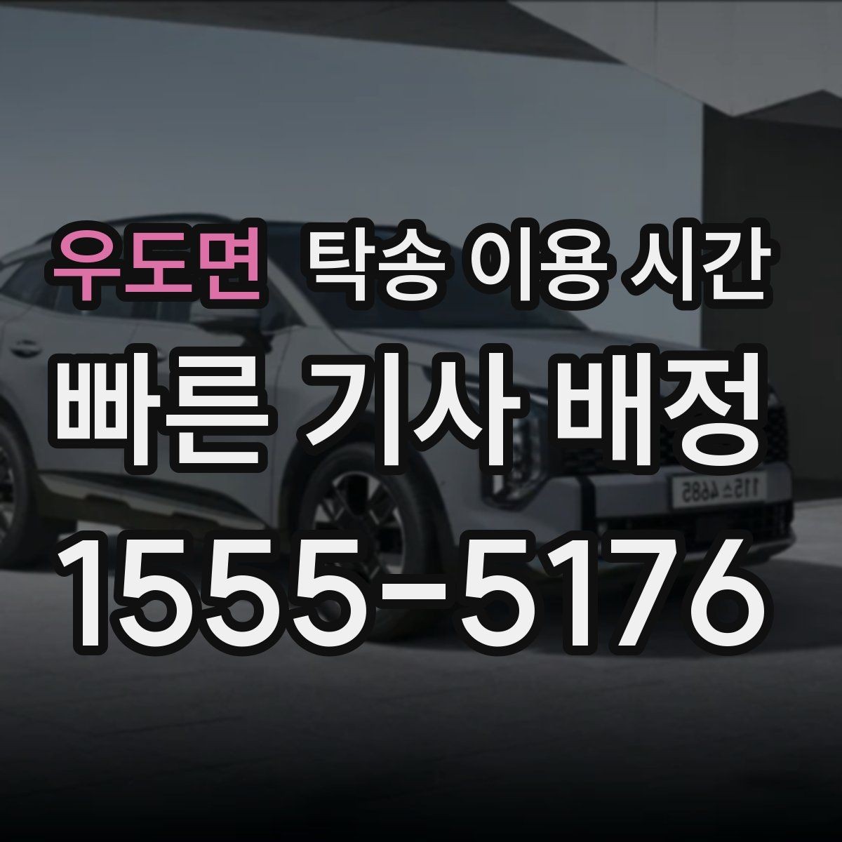 우도면 탁송 이용 시간 지역별 출발 시각과 배차 간격 살펴보기