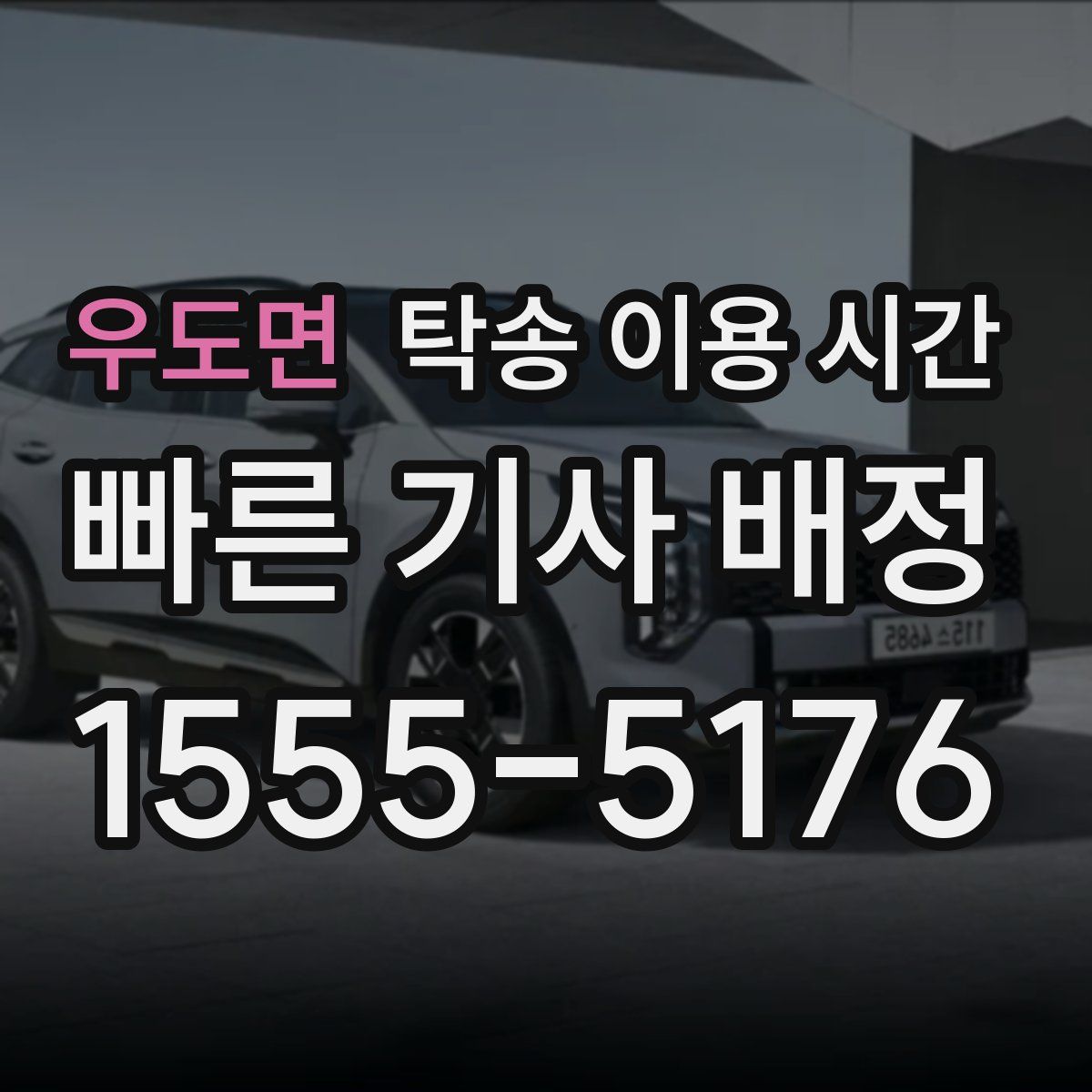 우도면 탁송 이용 시간