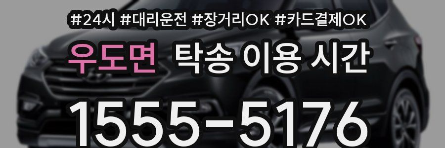 우도면 탁송 이용 시간