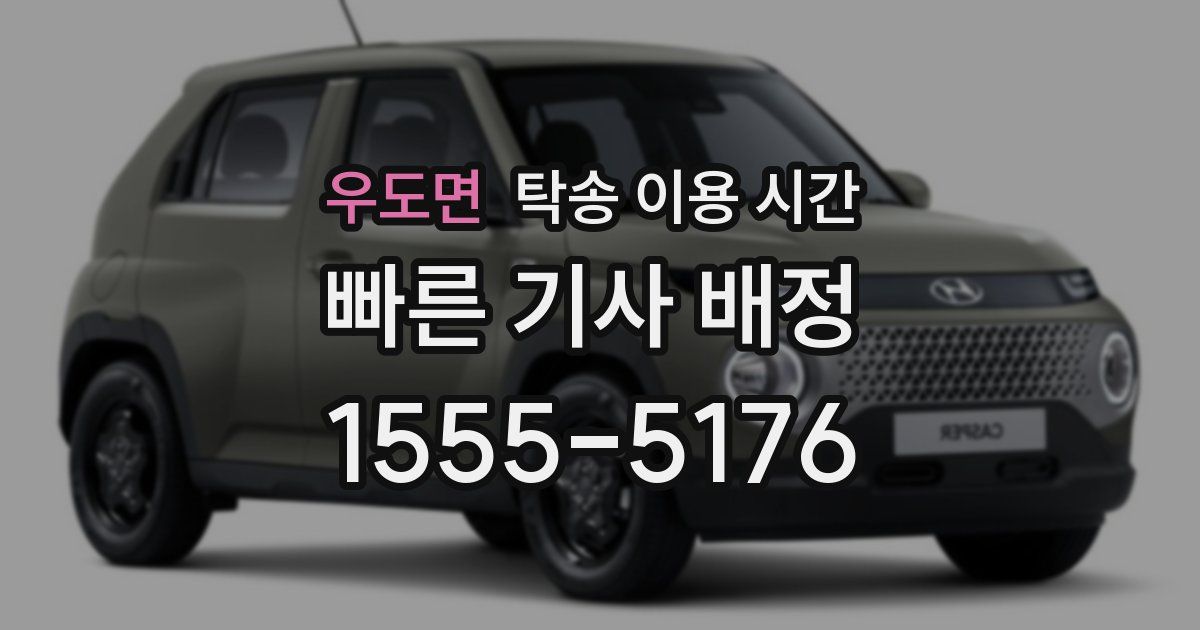 우도면 탁송 이용 시간