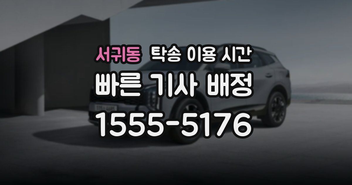 서귀동 탁송 이용 시간