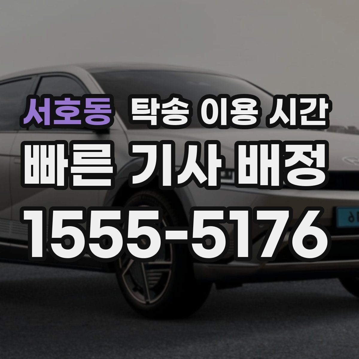 서호동 탁송 이용 시간 피크 시간대 혼잡도는 언제 심해질까