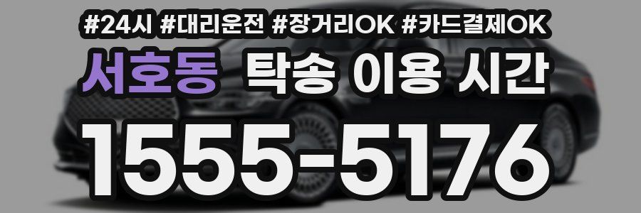서호동 탁송 이용 시간