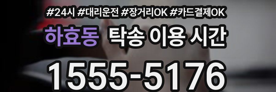 하효동 탁송 이용 시간