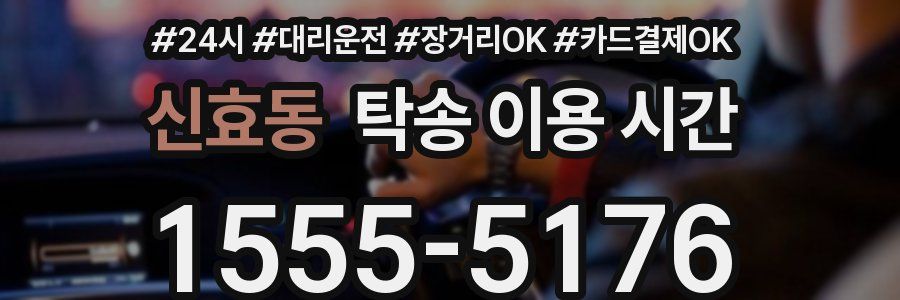 신효동 탁송 이용 시간