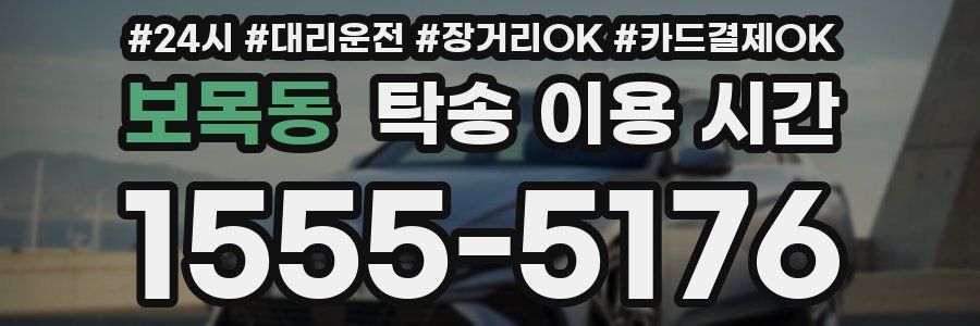 보목동 탁송 이용 시간