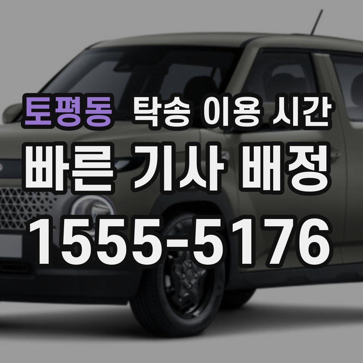 토평동 탁송 이용 시간