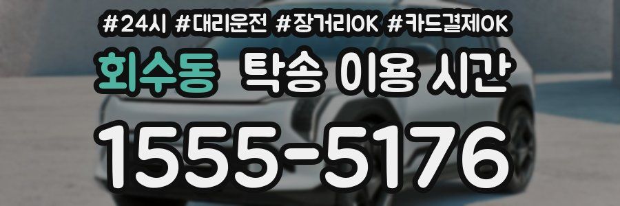회수동 탁송 이용 시간