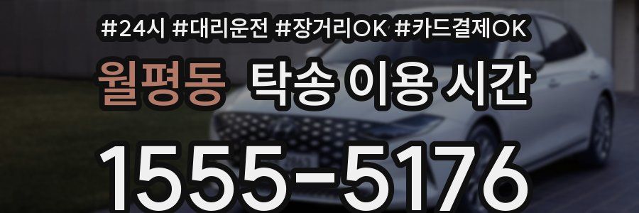월평동 탁송 이용 시간