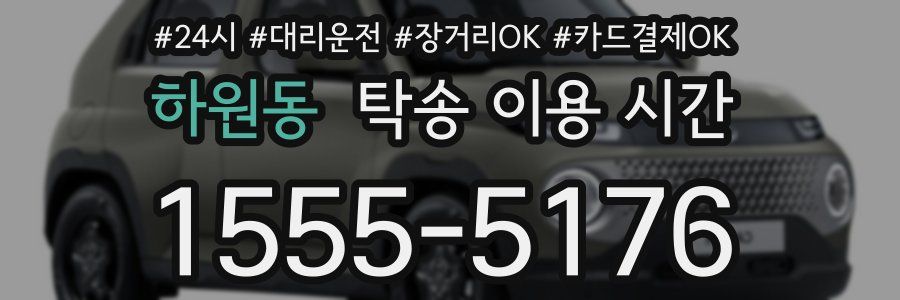 하원동 탁송 이용 시간