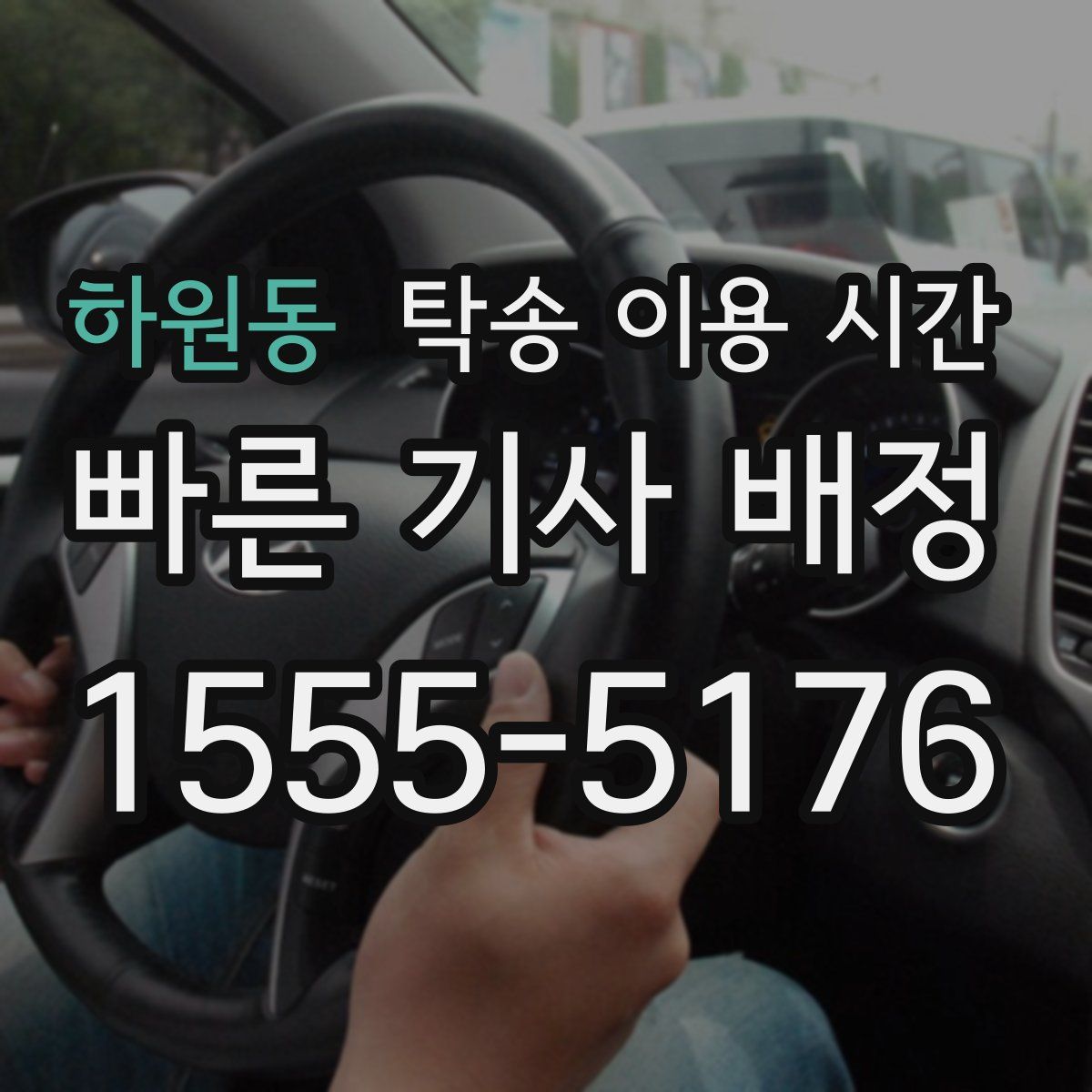 하원동 탁송 이용 시간