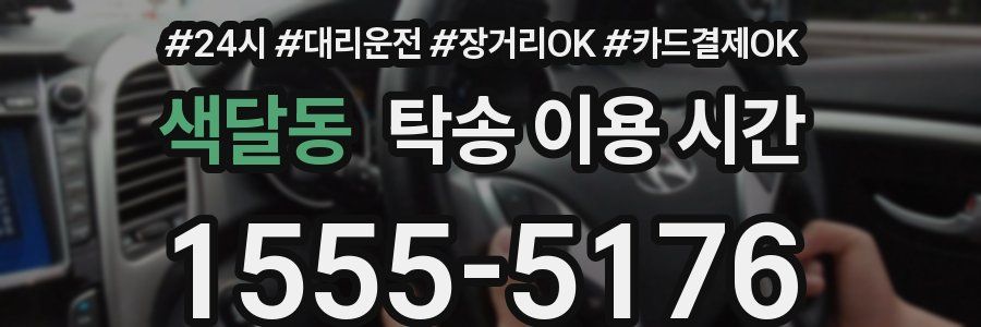 색달동 탁송 이용 시간