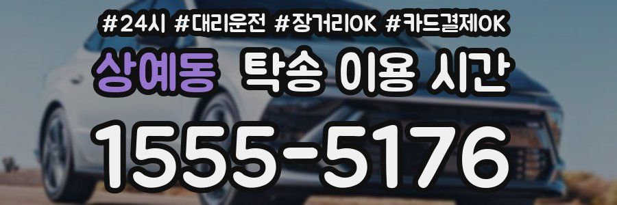 상예동 탁송 이용 시간