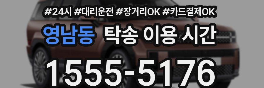 영남동 탁송 이용 시간