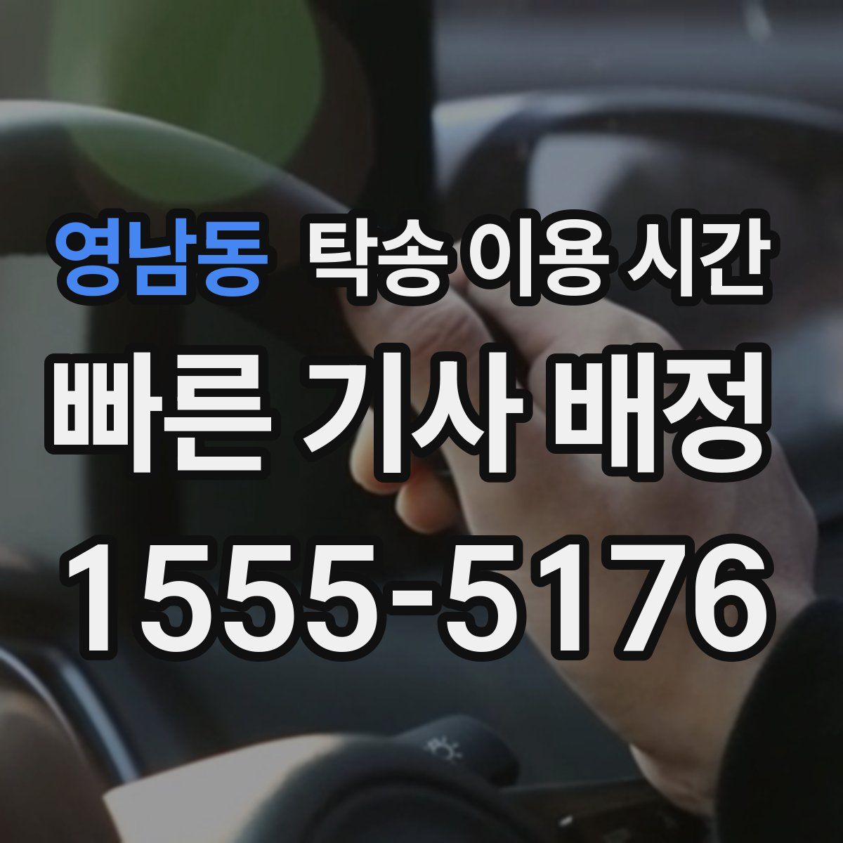 영남동 탁송 이용 시간
