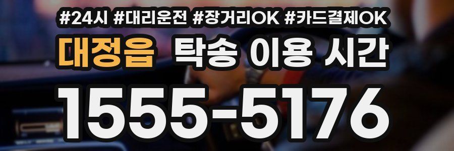 대정읍 탁송 이용 시간