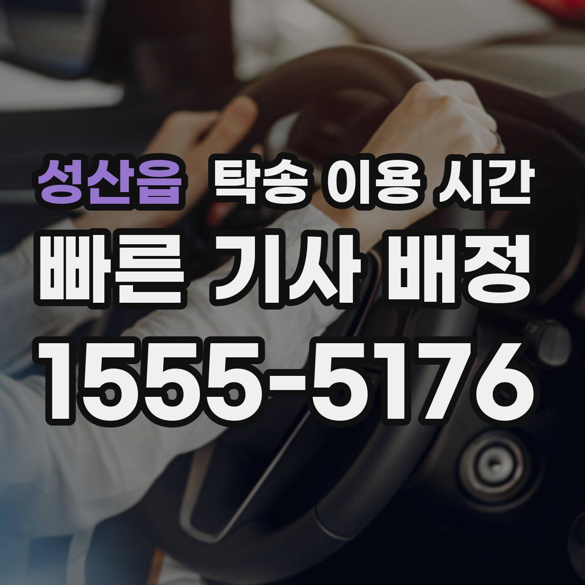 성산읍 탁송 이용 시간