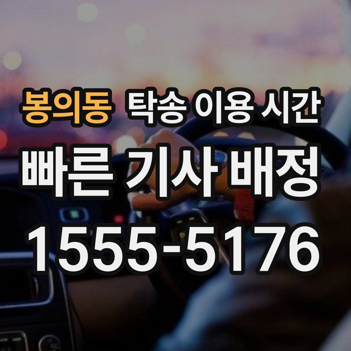 봉의동 탁송 이용 시간