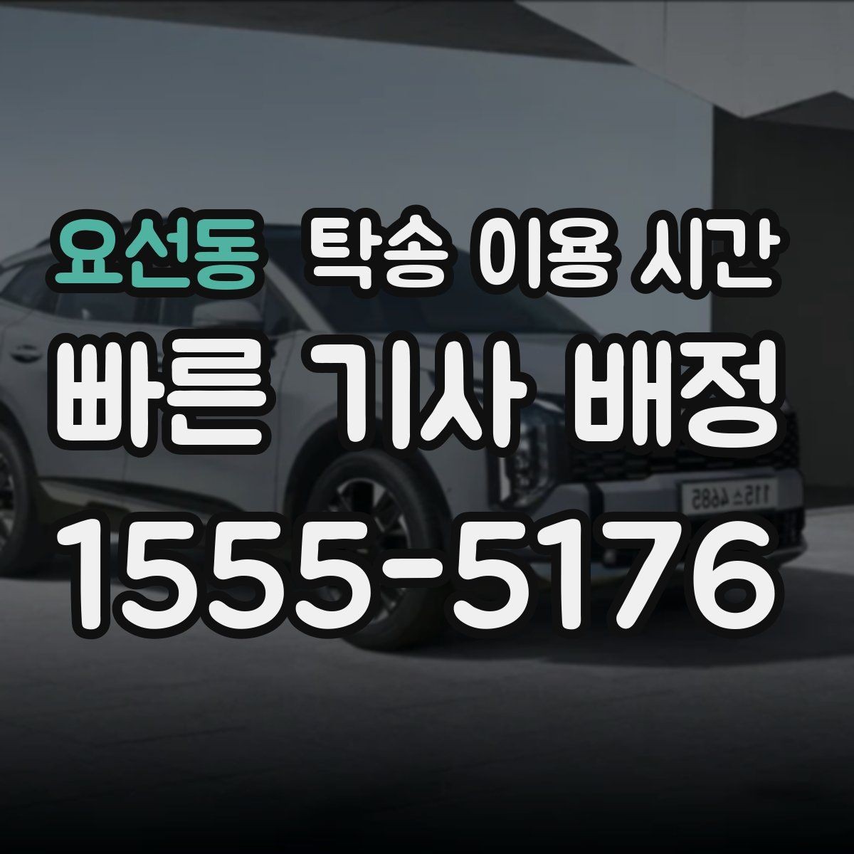 요선동 탁송 이용 시간 탁송 전후 연락이 중요한 이유