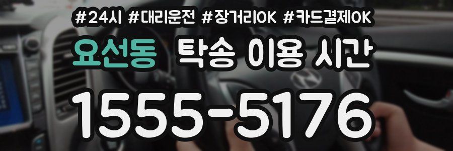 요선동 탁송 이용 시간
